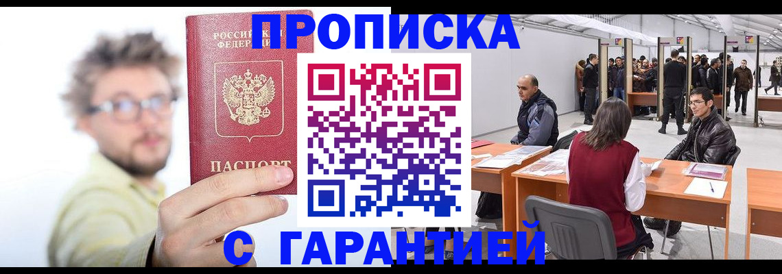 прописка в Борзе